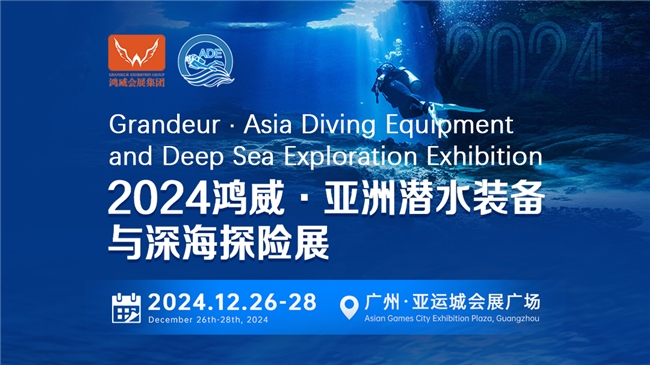 綠色倡議，藍色夢想——2024亞洲潛水裝備與深海探險展海洋保護與可持續議題與您相約(圖1)