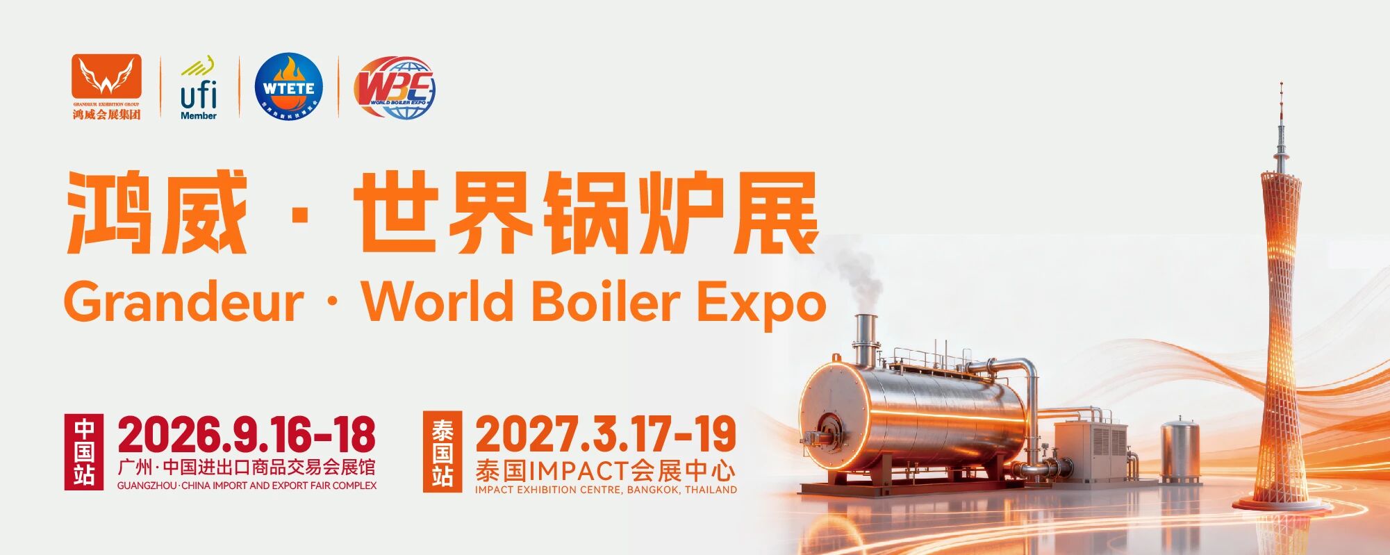 2026鴻威?世界新能源熱能設備與鍋爐展覽會（簡稱2026世界鍋爐展）將于9月16 日至18日，在廣州中國進出口商品交易會展館正式舉辦，搭建覆蓋全球的全產業鏈交流合作平臺。.jpg